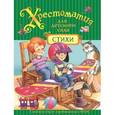 russische bücher:  - Хрестоматия для детского сада. Стихи