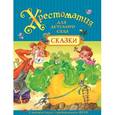 russische bücher:  - Хрестоматия для детского сада. Сказки