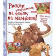 russische bücher: Мэлэм Дж. - Рискни отправиться на охоту на мамонта!