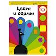 russische bücher:  - Цвета и формы: для детей 3-4 лет
