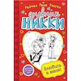 russische bücher: Рейчел Рене Рассел - Влюбись в меня!