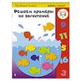 russische bücher:  - Решаем примеры на вычитание: для детей 5-6 лет