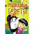 russische bücher: Успенский Э.Н. - Подводные береты