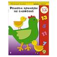 russische bücher:  - Решаем примеры на сложение: для детей 5-6 лет
