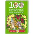 russische bücher: Емельянова С.В. - 100 прибауток для малюток