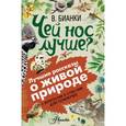 russische bücher: Бианки В.В. - Чей нос лучше?