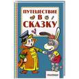 russische bücher: Сутеев В.Г., Коростылев В., Карганова Е.Г. - Путешествие в сказку