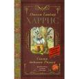 russische bücher: Харрис Дж.Ч. - Сказки дядюшки Римуса