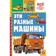 russische bücher: Деркач Т.Б. - Эти разные машины