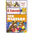russische bücher: Толстой Л.Н. - Три медведя