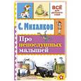 russische bücher: Михалков С.В., Сутеев В.Г. - Про непослушных малышей