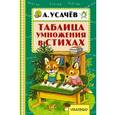russische bücher: Усачёв А.А. - Таблица умножения в стихах