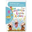Три поросёнка. Сказки и стихи