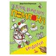 russische bücher: дядя Коля Воронцов - Бродилки