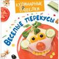 russische bücher:  - Весёлые перекусы
