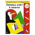 russische bücher:  - Готовим руку к письму: для детей 3-4 лет