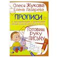 russische bücher: Жукова О.С., Лазарева Е.Н. - Готовим руку к письму
