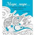 russische bücher: Громова Ксения - Море, море…