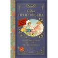 russische bücher: Прокофьева С.Л. - Приключения жёлтого чемоданчика
