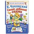 russische bücher: Чуковский К.И, - Самые любимые сказки
