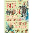 russische bücher: Корчак Я. - Все о короле Матиуше и Кайтусе-чародее