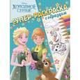 russische bücher:  - Холодное сердце. Супер-раскраска с образцом
