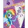 russische bücher:  - Мой маленький пони. Девочки из Эквестрии. Супер-раскраска с образцом