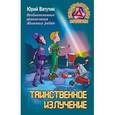 russische bücher: Ватутин Ю. - Необыкновенные приключения Железных ребят. Таинственное излучение