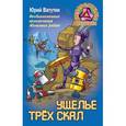 russische bücher: Ватутин Ю. - Необыкновенные приключения Железных ребят. Ущелье трёх скал