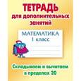 russische bücher: Петренко С. - Тетрадь для дополнительных занятий. Математика. 1 класс. Складываем и вычитаем в пределах 20