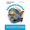 russische bücher: Нечаев Сергей Юрьевич - Удивительные изобретения