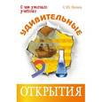 russische bücher: Нечаев Сергей Юрьевич - Удивительные открытия