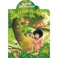 russische bücher:  - Книга Джунглей. №НР 16011. Наклей и раскрась!