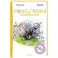 russische bücher: Госинни Р. - Малыш Николя проказничает