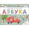 russische bücher: Балашова А. - Лоскутная азбука. Раскраска