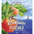 russische bücher: Малышев И. - Корнюшон и Рылейка. Приключения маленьких человечков
