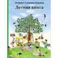 russische bücher: Бернер Р. - Летняя книга