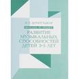 russische bücher: Домогацкая И. - Программа по предмету "Развитие музыкальных способностей детей 3-5 лет"