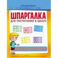 russische bücher: Беляева Т. - Шпаргалка. Развитие мелкой моторики