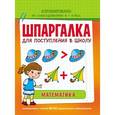 russische bücher: Беляева Т. - Шпаргалка для поступления в школу. Математика
