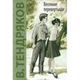 russische bücher: Тендряков Владимир Федорович - Весенние перевертыши