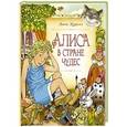 russische bücher: Кэрролл Л. - Алиса в стране чудес