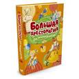 russische bücher:  - Большая хрестоматия для начальной школы