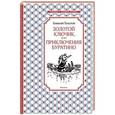 russische bücher: Толстой А. - Золотой ключик, или Приключения Буратино