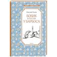 Бобик в гостях у Барбоса