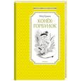 russische bücher: Ершов П. - Конек-горбунок
