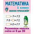 russische bücher: Петренко С. - Математика.1 класс.Развиваем навыки счета от 0 до 20
