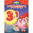 russische bücher:  - Смешарики. РНО3-1 № 1602. Раскрась, наклей и отгадай! 3 в 1