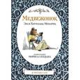 russische bücher: Минарик Э. - Медвежонок