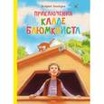 russische bücher: Линдгрен А. - Приключения Калле Блюмквиста